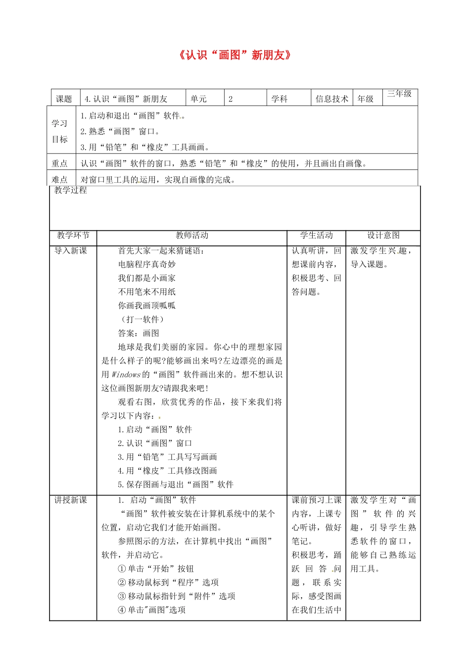三年级信息技术上册 第4课 认识”画图“新朋友教案 粤教版-粤教版小学三年级上册信息技术教案_第1页