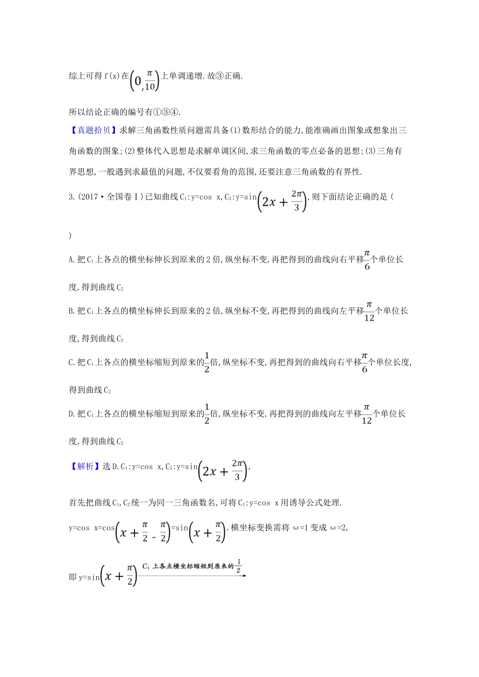 版高考数学一轮复习 高频考点集中练 三角与向量 文（含解析）北师大版-北师大版高三全册数学试题_第3页
