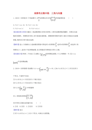 版高考数学一轮复习 高频考点集中练 三角与向量 文（含解析）北师大版-北师大版高三全册数学试题