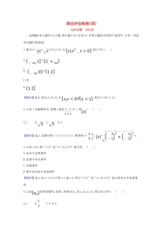 版高考数学一轮复习 滚动评估检测（四）文（含解析）北师大版-北师大版高三全册数学试题
