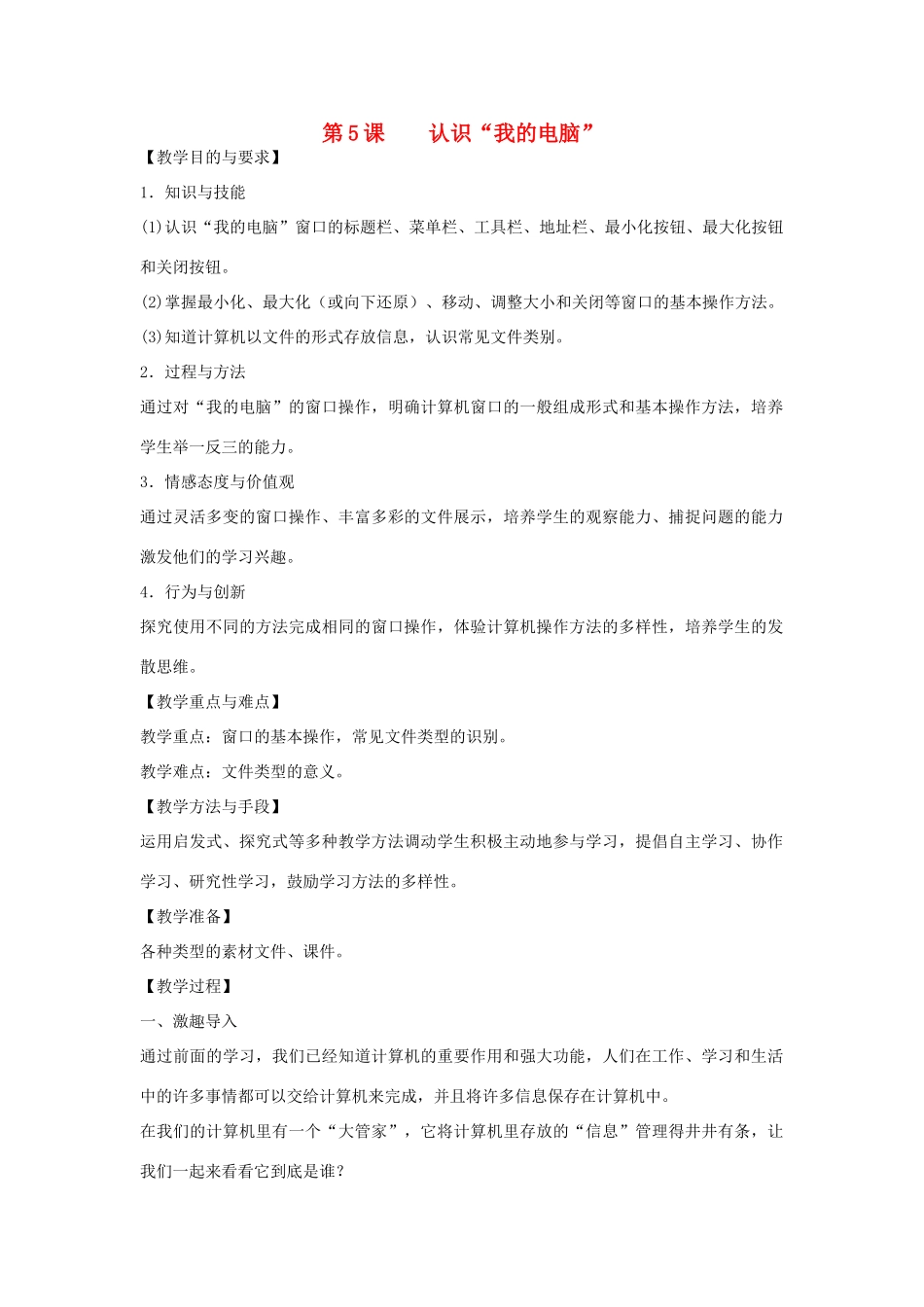 三年级信息技术上册 第5课 认识“我的电脑”教案1 （新版）苏科版-（新版）苏科版小学三年级上册信息技术教案_第1页