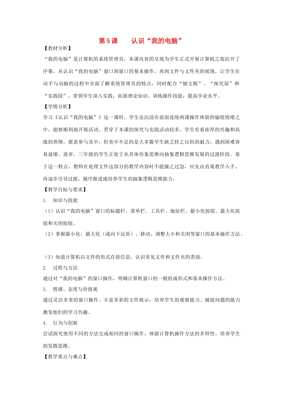 三年级信息技术上册 第5课 认识“我的电脑”教案2 （新版）苏科版-（新版）苏科版小学三年级上册信息技术教案_第1页