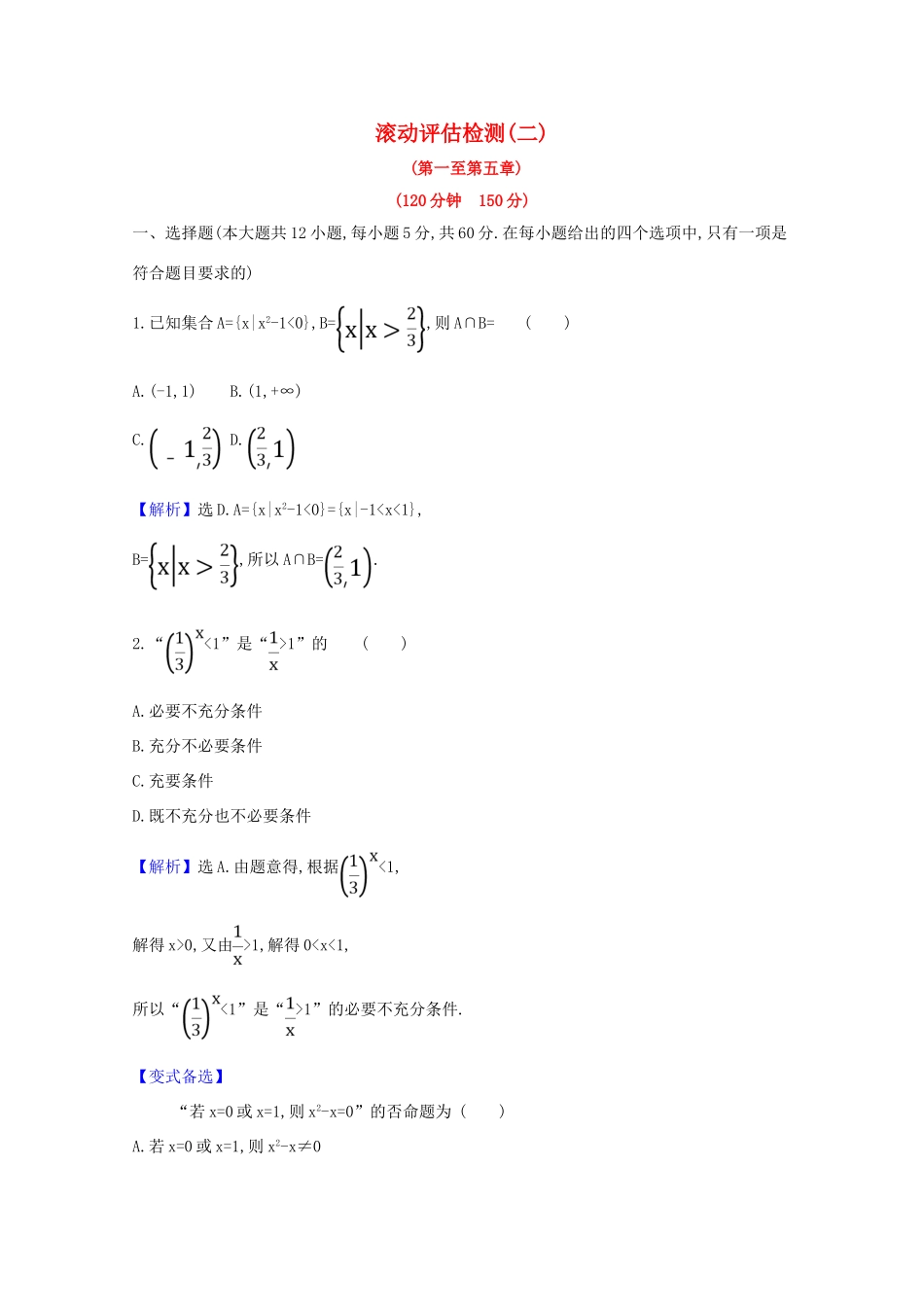 版高考数学一轮复习 滚动评估检测（二）（第一至第五章）文（含解析）北师大版-北师大版高三全册数学试题_第1页