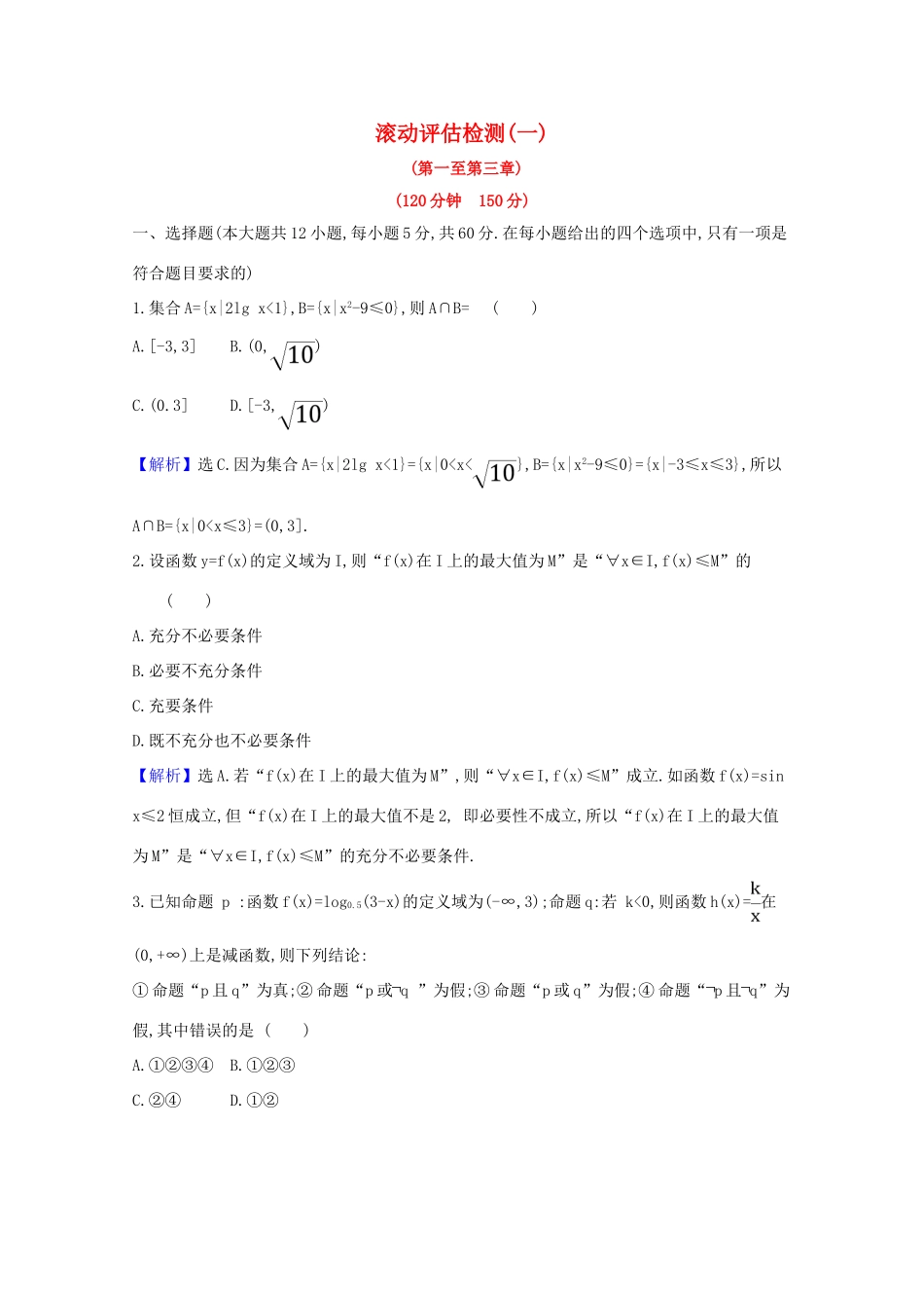 版高考数学一轮复习 滚动评估检测（一）（第一至第三章）文（含解析）北师大版-北师大版高三全册数学试题_第1页