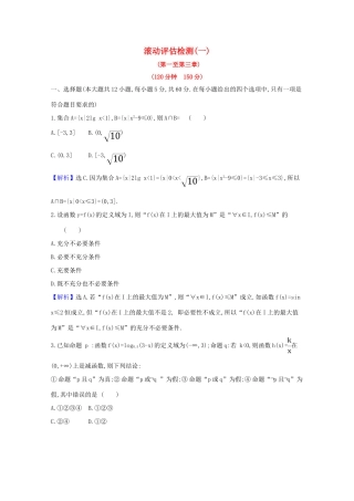 版高考数学一轮复习 滚动评估检测（一）（第一至第三章）文（含解析）北师大版-北师大版高三全册数学试题