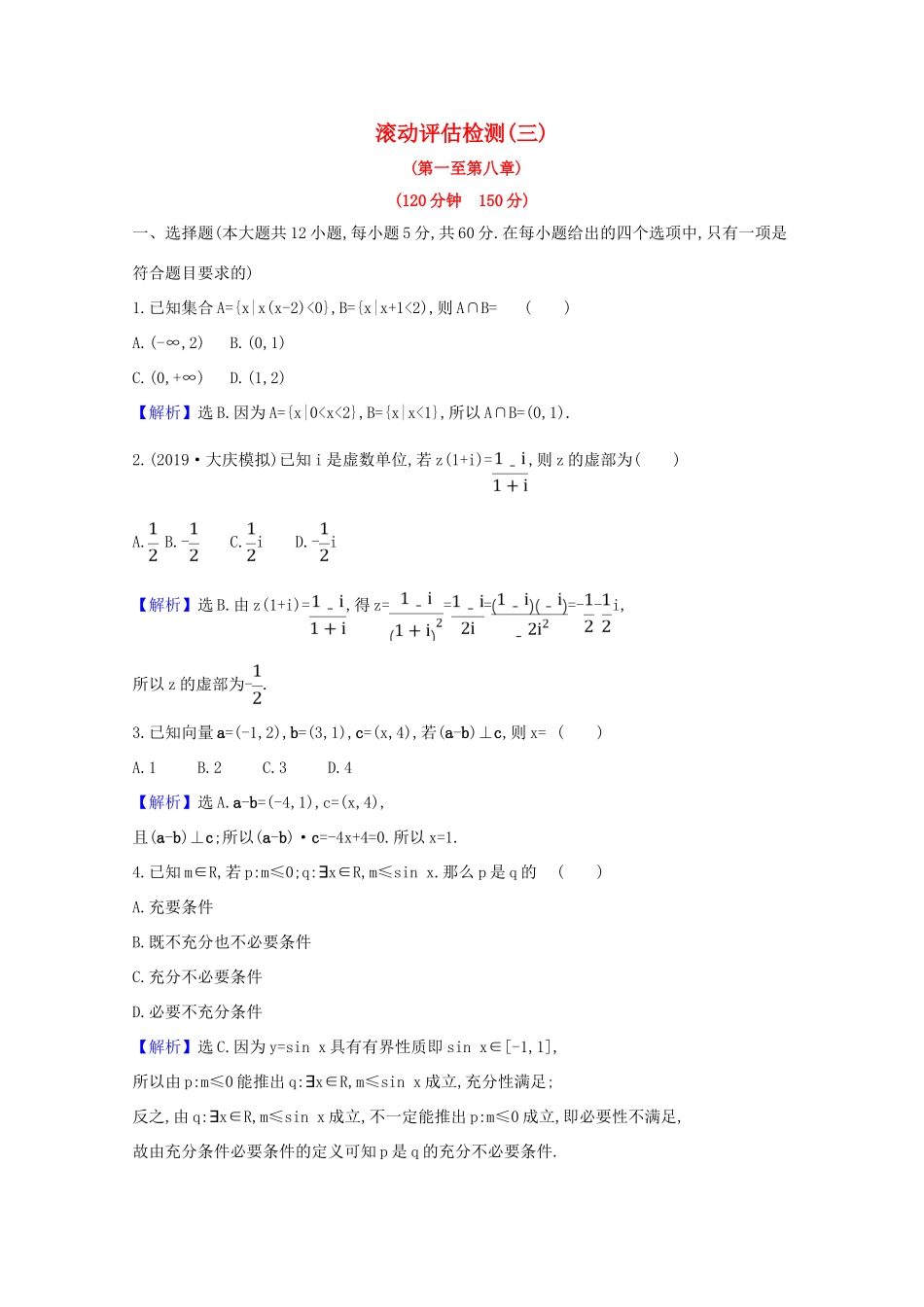 版高考数学一轮复习 滚动评估检测（三）（第一至第八章）文（含解析）北师大版-北师大版高三全册数学试题_第1页
