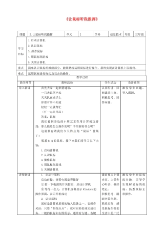三年级信息技术上册 第2课 让鼠标听我指挥教案 粤教版-粤教版小学三年级上册信息技术教案