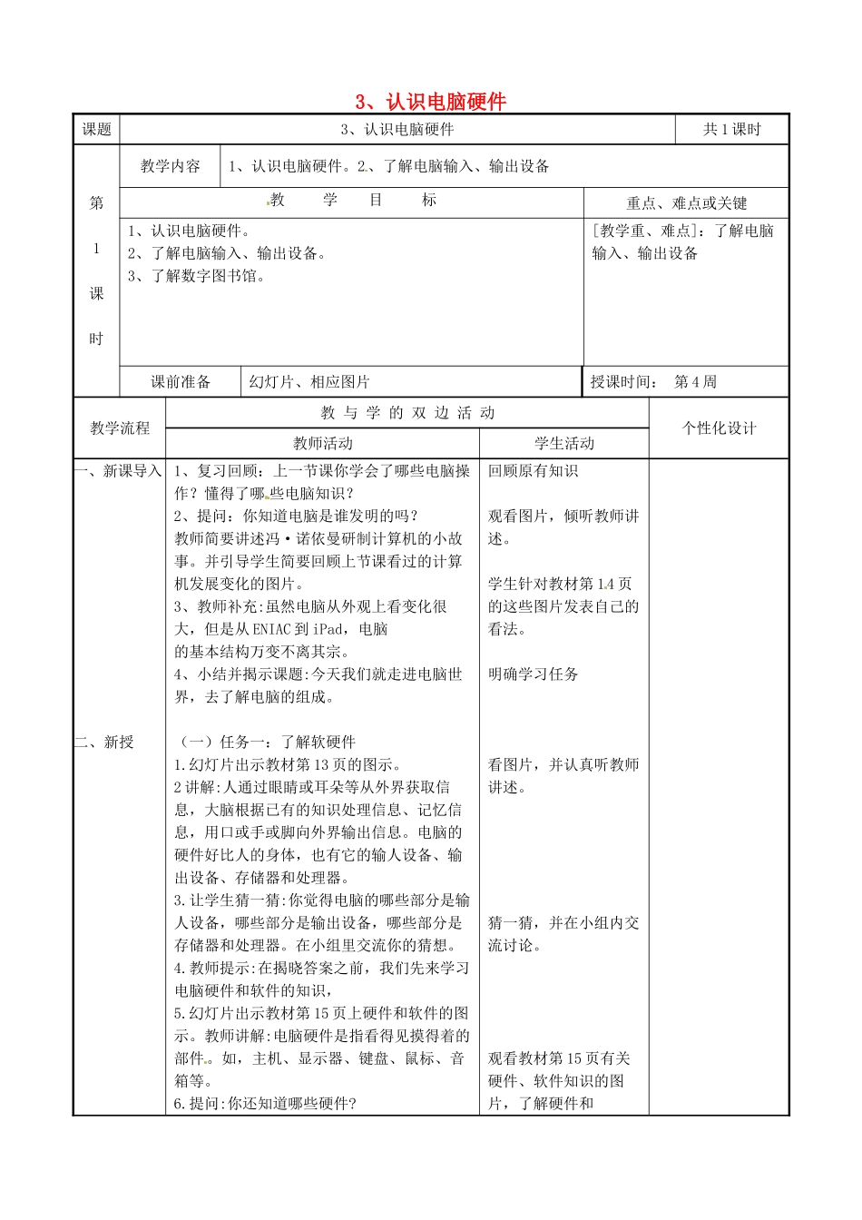 三年级信息技术上册 第3课 认识电脑硬件教案 闽教版-闽教版小学三年级上册信息技术教案_第1页