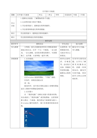 三年级信息技术上册 第3课 打开窗口天地宽教案 粤教版-粤教版小学三年级上册信息技术教案