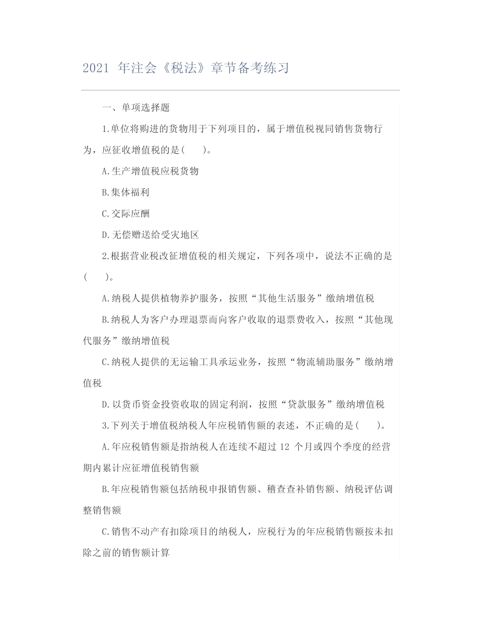 2021年注会《税法》章节备考练习 _第1页