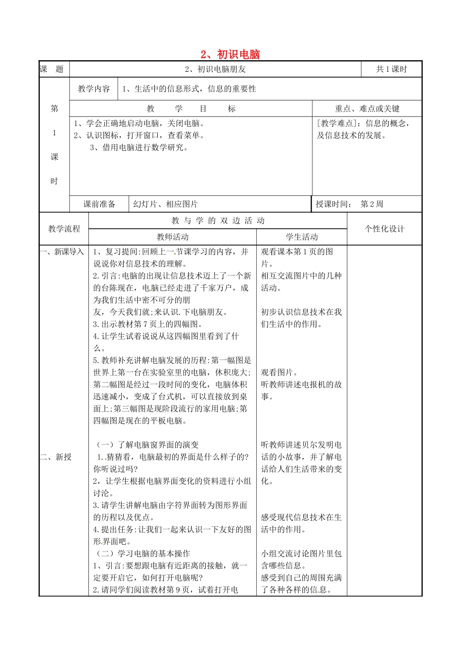 三年级信息技术上册 第2课 初识电脑教案 闽教版-闽教版小学三年级上册信息技术教案_第1页
