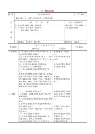 三年级信息技术上册 第2课 初识电脑教案 闽教版-闽教版小学三年级上册信息技术教案