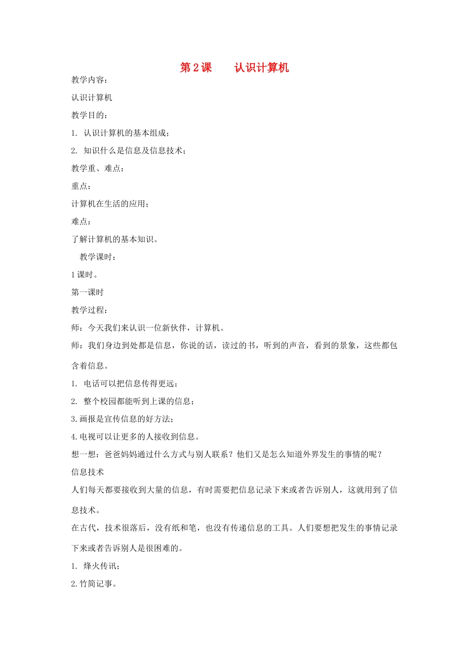 三年级信息技术上册 第2课 认识计算机教案2 （新版）苏科版-（新版）苏科版小学三年级上册信息技术教案_第1页