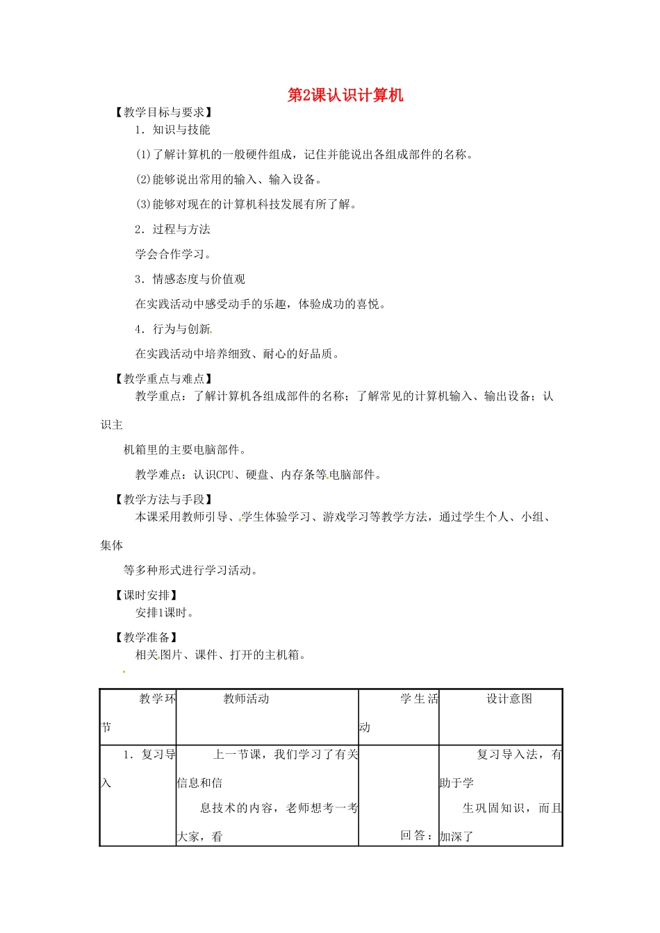三年级信息技术上册 第2课 认识计算机教案4 （新版）苏科版-（新版）苏科版小学三年级上册信息技术教案_第1页