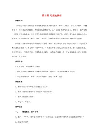 三年级信息技术上册 第2课 可爱的鼠标 1教案 浙江摄影版