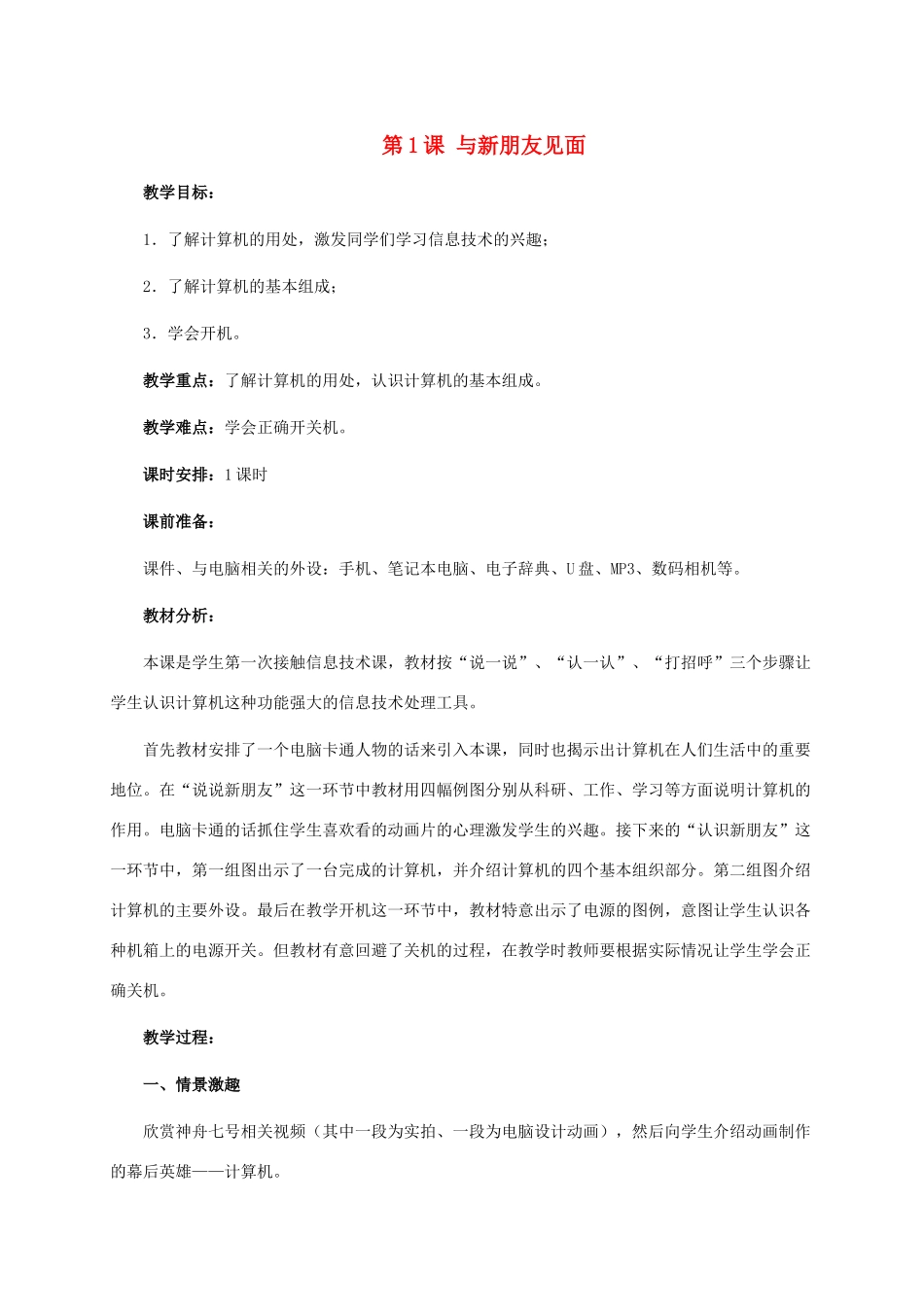 三年级信息技术上册 第1课 与新朋友见面教案 浙江摄影版_第1页