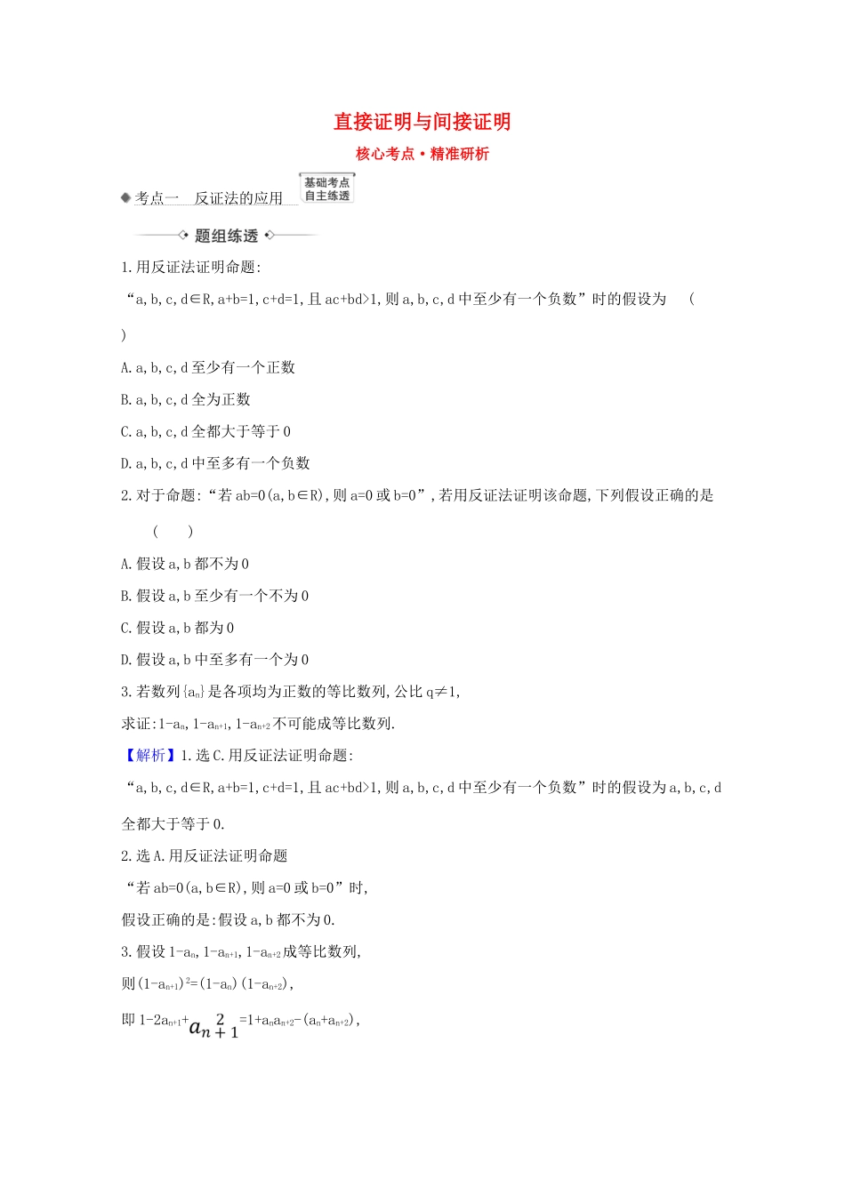 版高考数学一轮复习 核心考点 精准研析 7.4 直接证明与间接证明 文（含解析）北师大版-北师大版高三全册数学试题_第1页