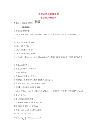 版高考数学一轮复习 核心考点 精准研析 7.4 直接证明与间接证明 文（含解析）北师大版-北师大版高三全册数学试题