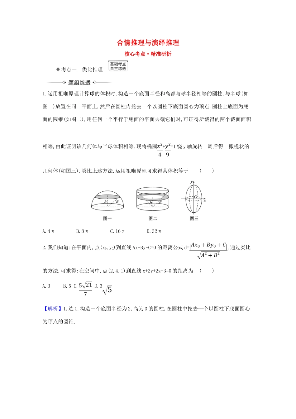 版高考数学一轮复习 核心考点 精准研析 7.3 合情推理与演绎推理 文（含解析）北师大版-北师大版高三全册数学试题_第1页