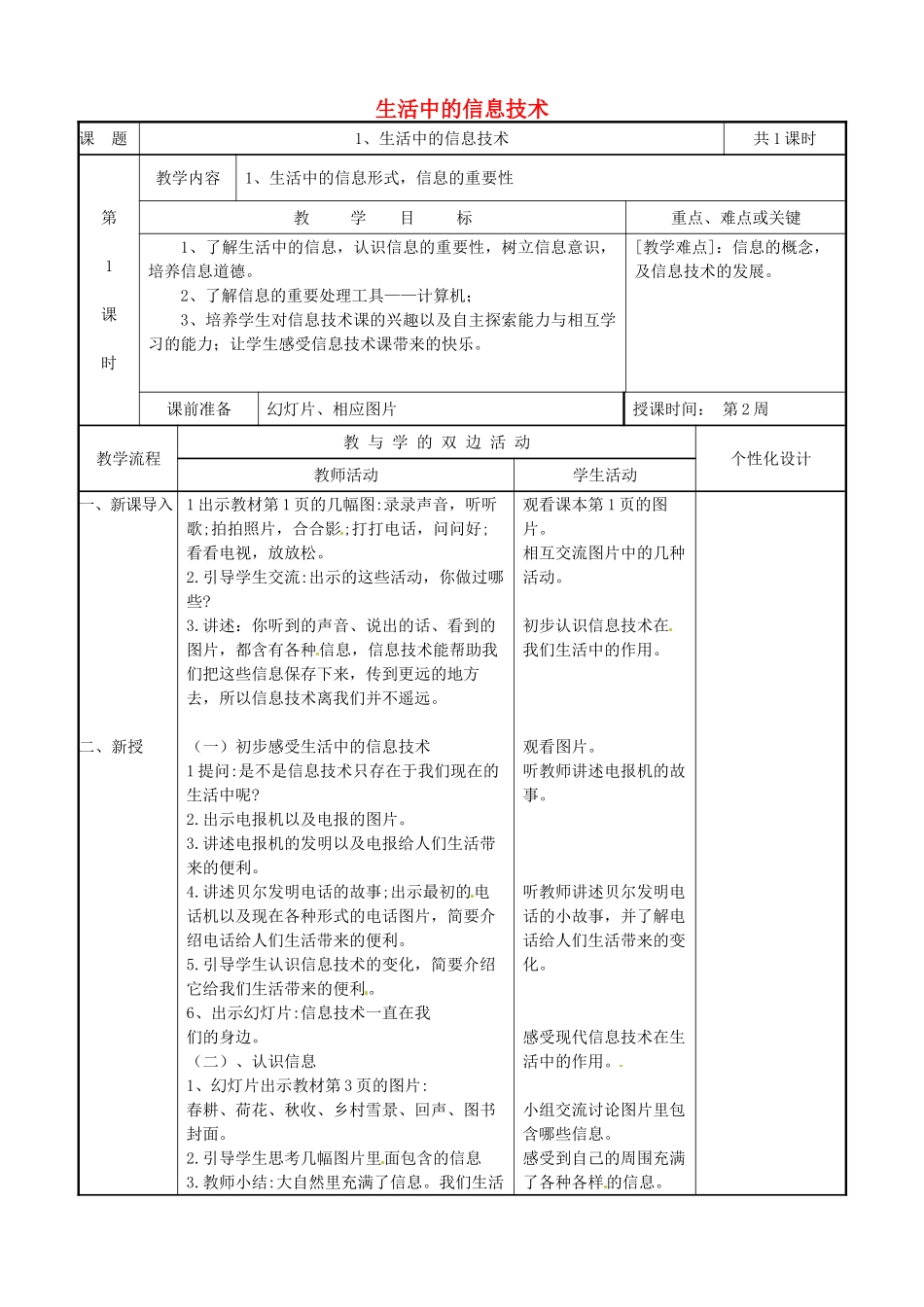 三年级信息技术上册 第1课 生活中的信息技术教案 闽教版-闽教版小学三年级上册信息技术教案_第1页