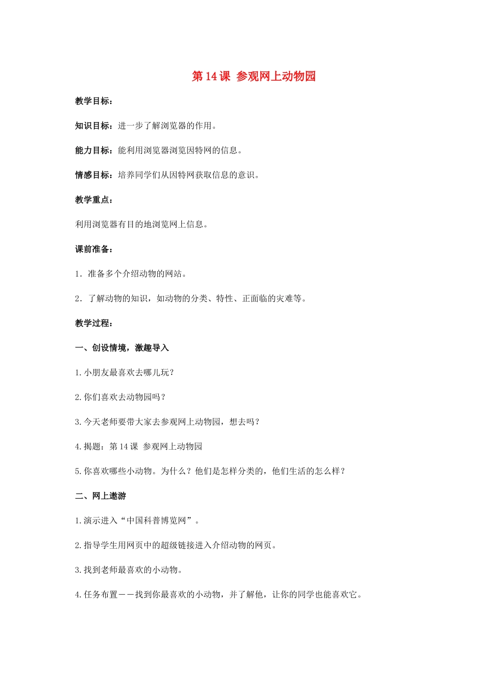 三年级信息技术上册 第14课 参观网上动物园 1教案 浙江摄影版_第1页