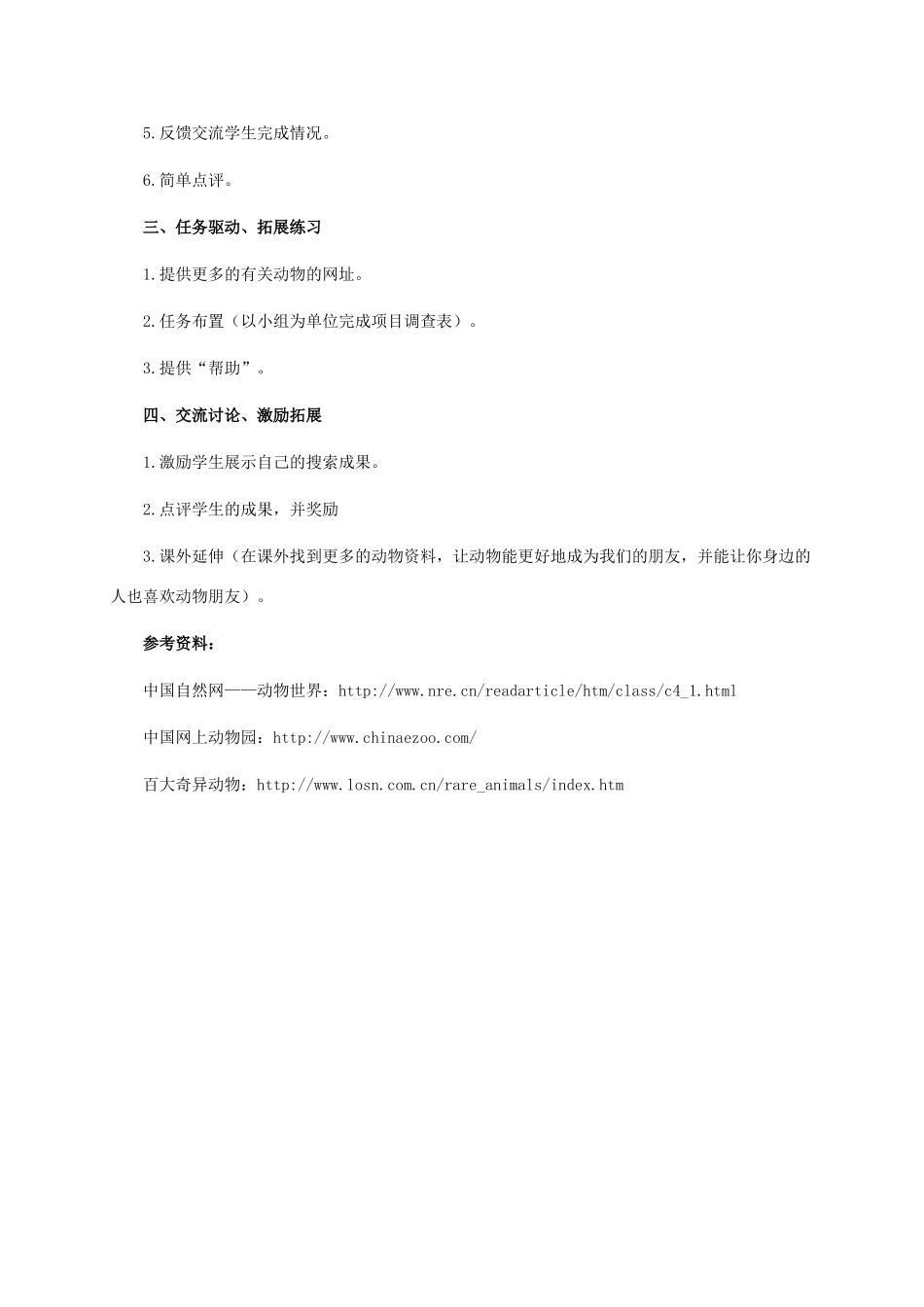 三年级信息技术上册 第14课 参观网上动物园 1教案 浙江摄影版_第2页