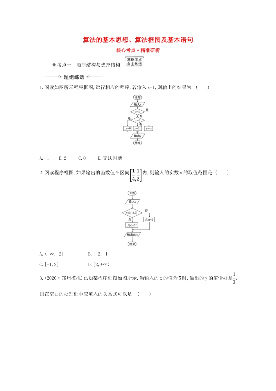 版高考数学一轮复习 核心考点 精准研析 7.1 算法的基本思想、算法框图及基本语句 文（含解析）北师大版-北师大版高三全册数学试题_第1页
