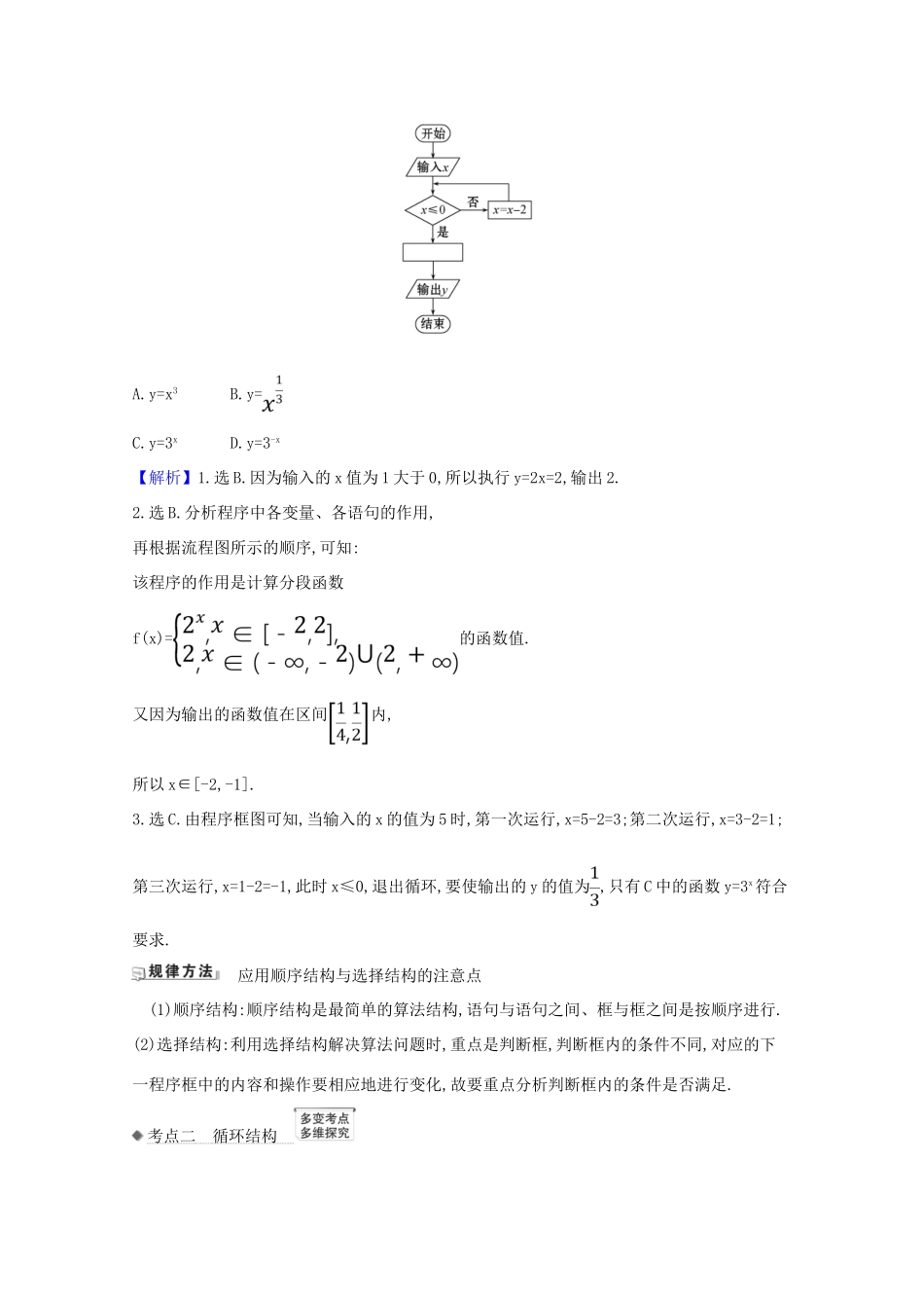 版高考数学一轮复习 核心考点 精准研析 7.1 算法的基本思想、算法框图及基本语句 文（含解析）北师大版-北师大版高三全册数学试题_第2页