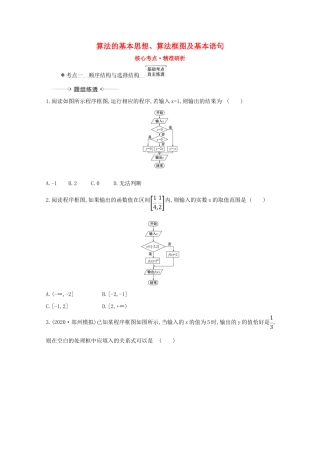 版高考数学一轮复习 核心考点 精准研析 7.1 算法的基本思想、算法框图及基本语句 文（含解析）北师大版-北师大版高三全册数学试题