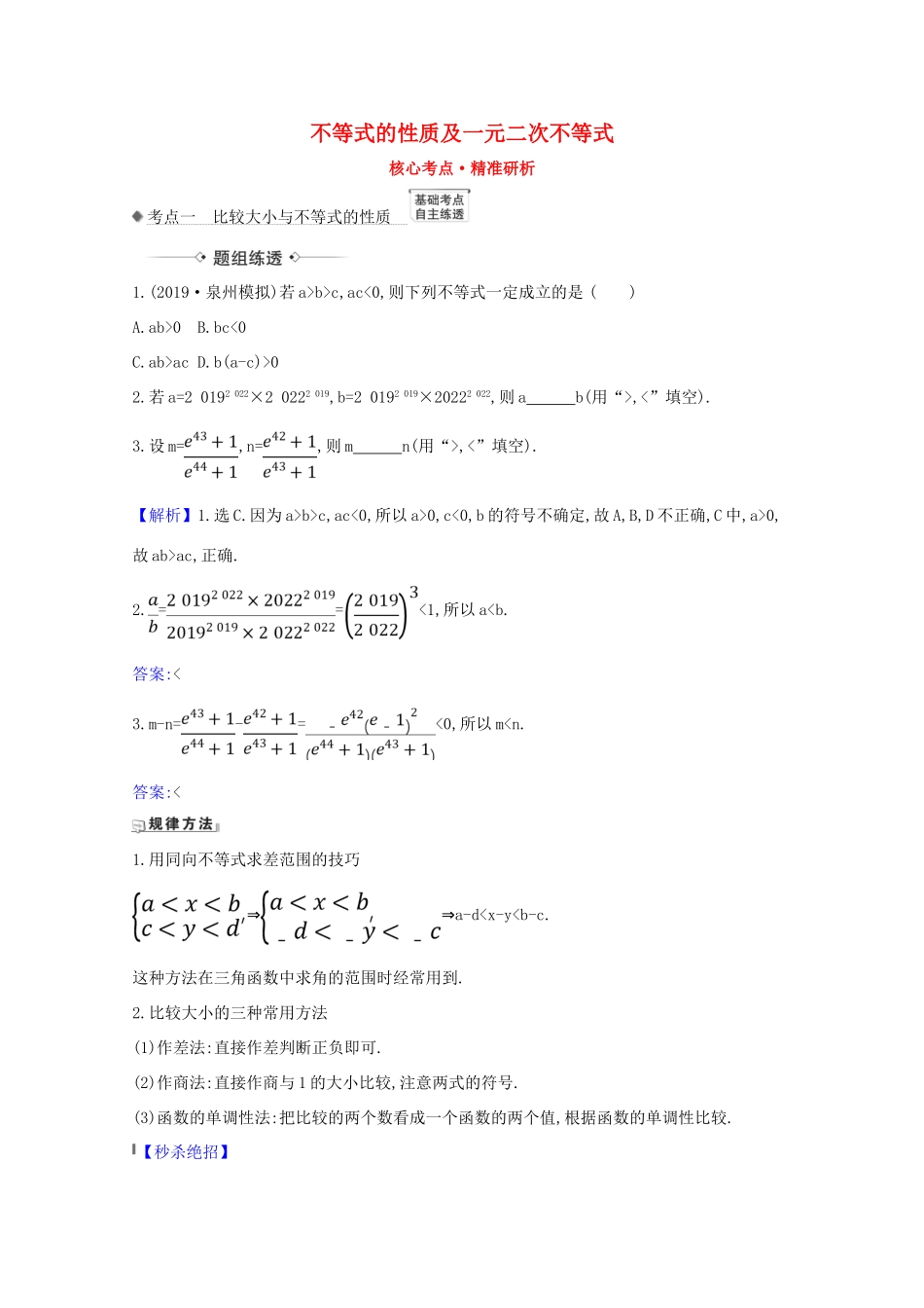 版高考数学一轮复习 核心考点 精准研析 6.1 不等式的性质及一元二次不等式 文（含解析）北师大版-北师大版高三全册数学试题_第1页