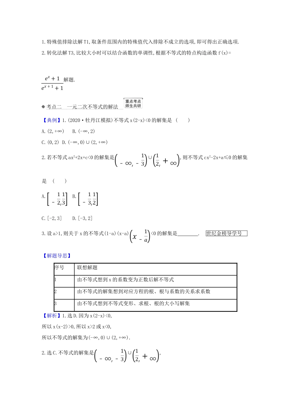 版高考数学一轮复习 核心考点 精准研析 6.1 不等式的性质及一元二次不等式 文（含解析）北师大版-北师大版高三全册数学试题_第2页