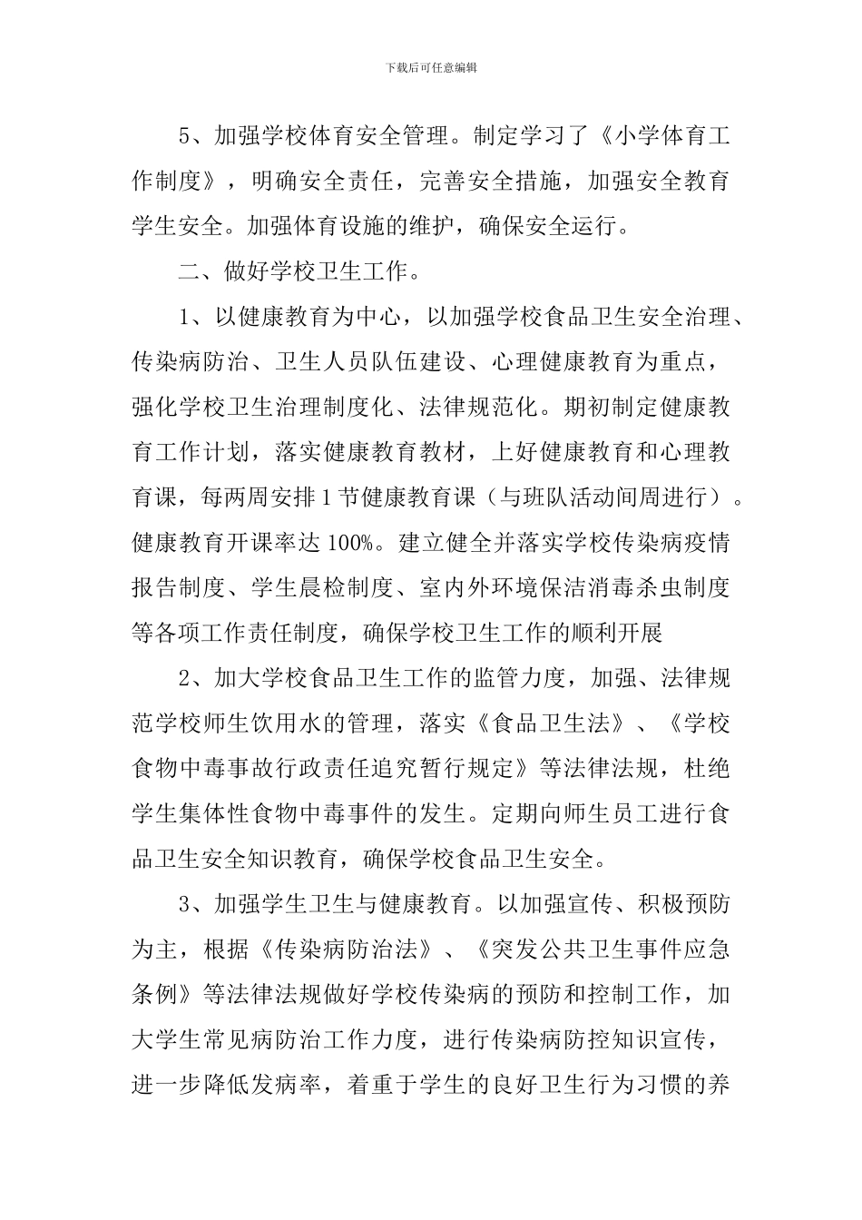 小学体卫艺工作总结模板_第2页