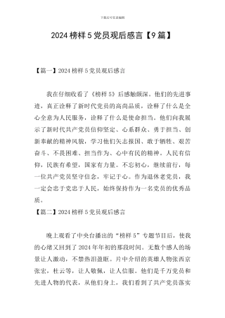 2024榜样5党员观后感言