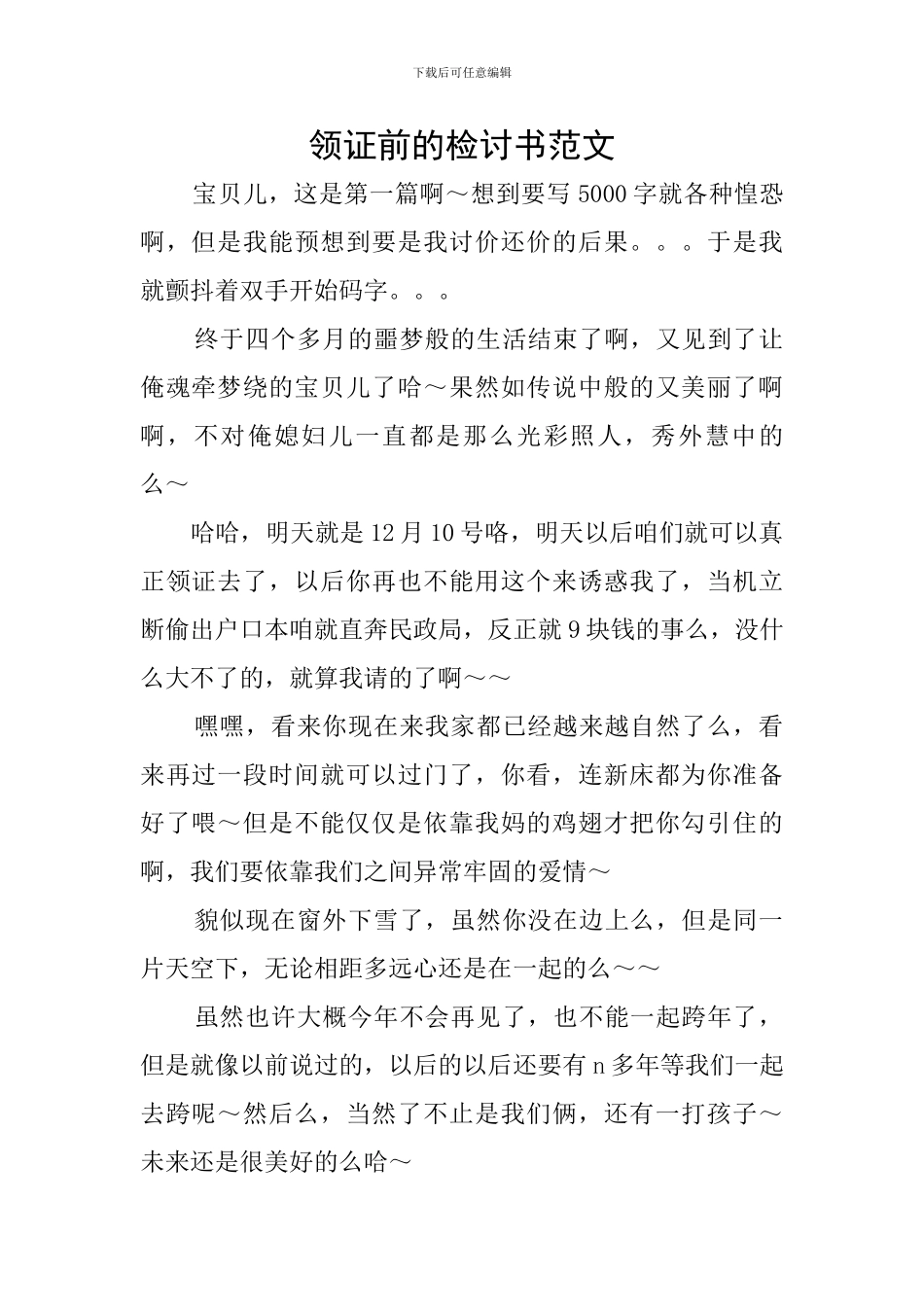 领证前的检讨书范文_第1页