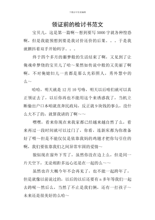 领证前的检讨书范文
