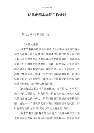 幼儿教师本学期工作计划