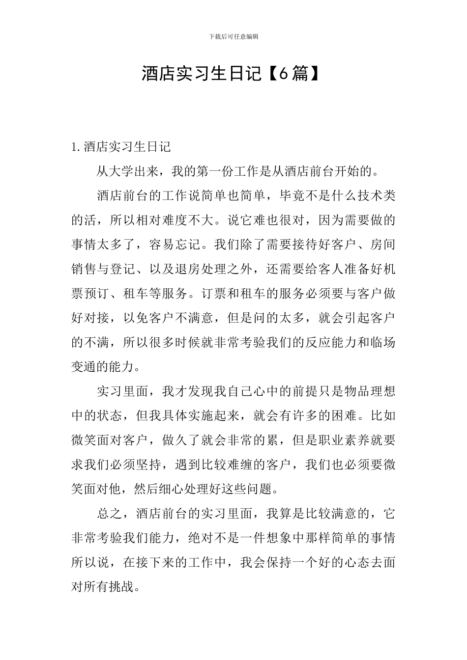 酒店实习生日记_第1页