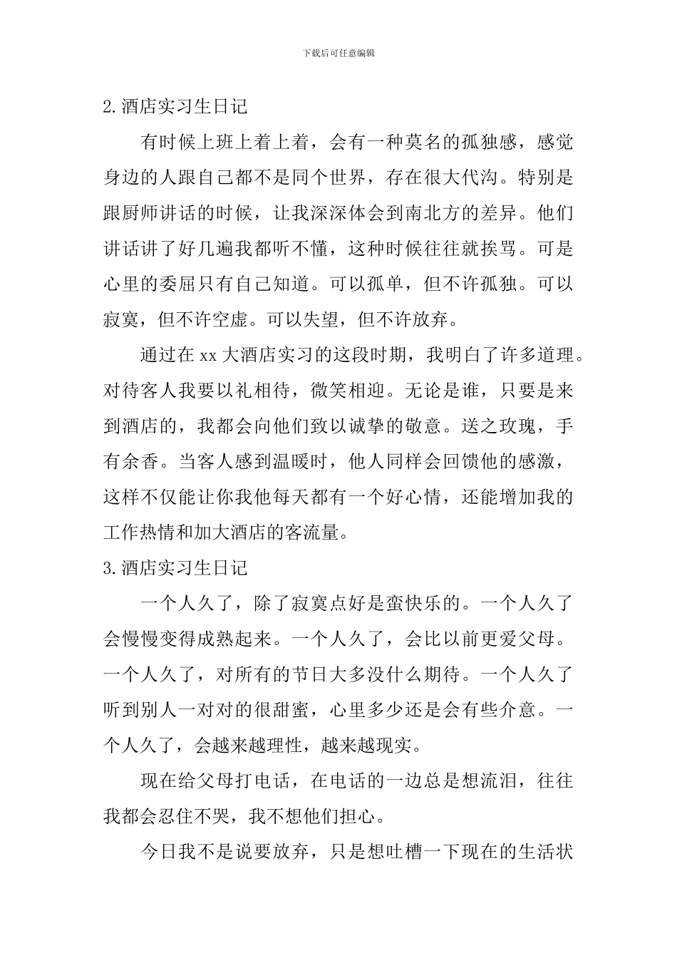 酒店实习生日记_第2页