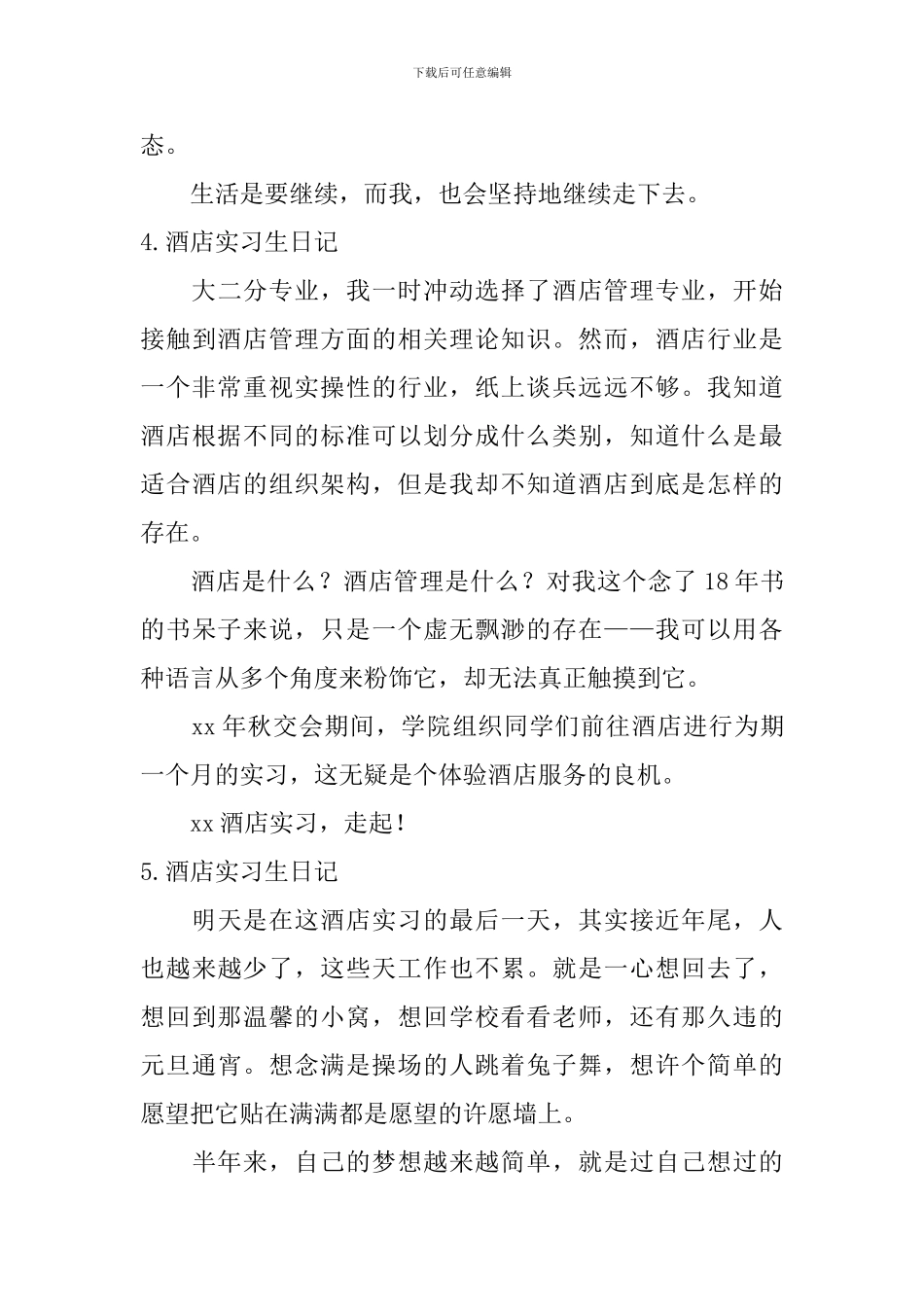 酒店实习生日记_第3页
