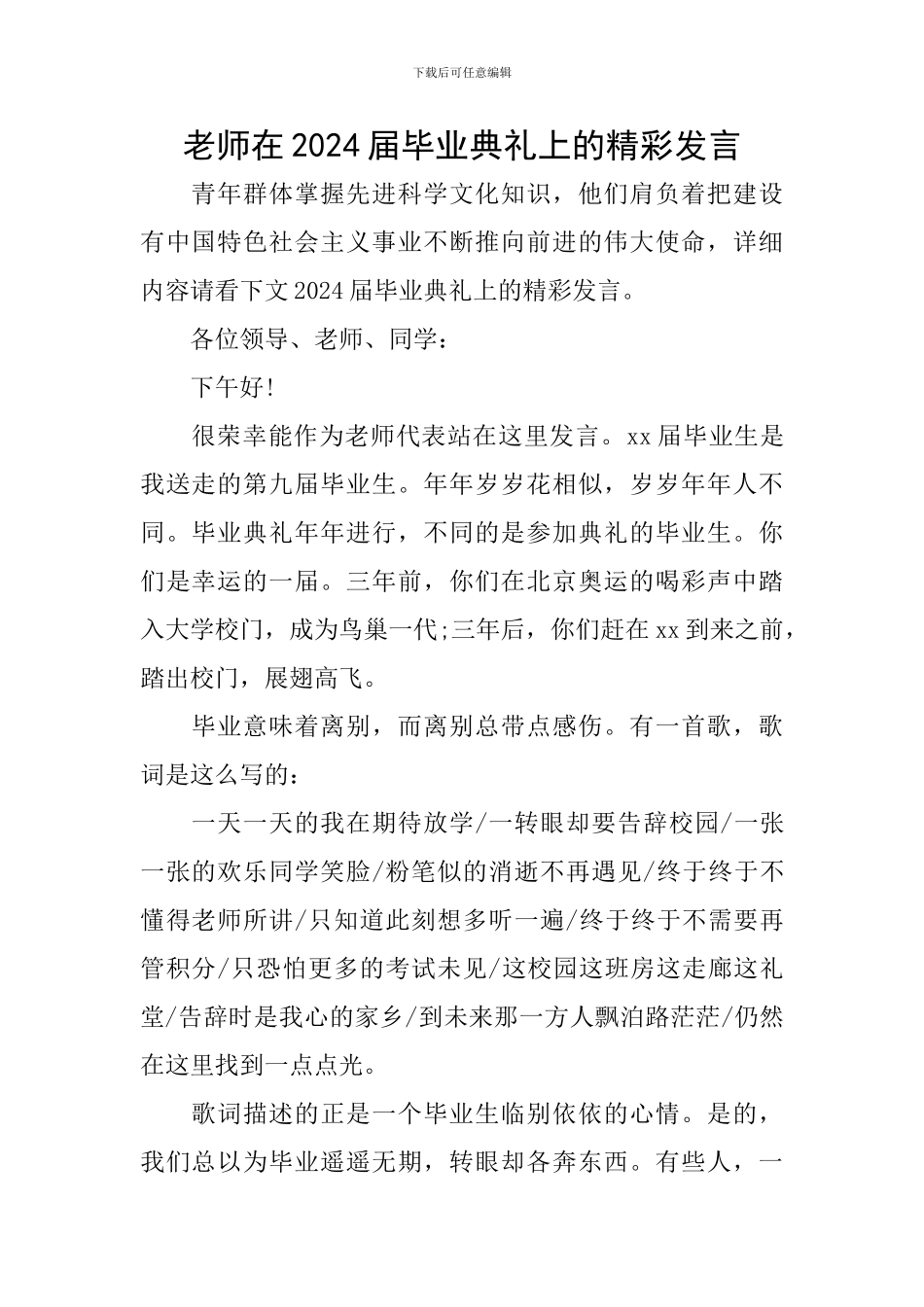 老师在2024届毕业典礼上的精彩发言_第1页