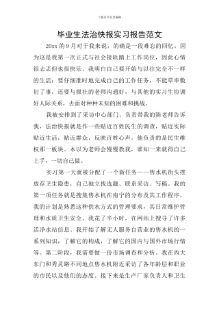毕业生法治快报实习报告范文