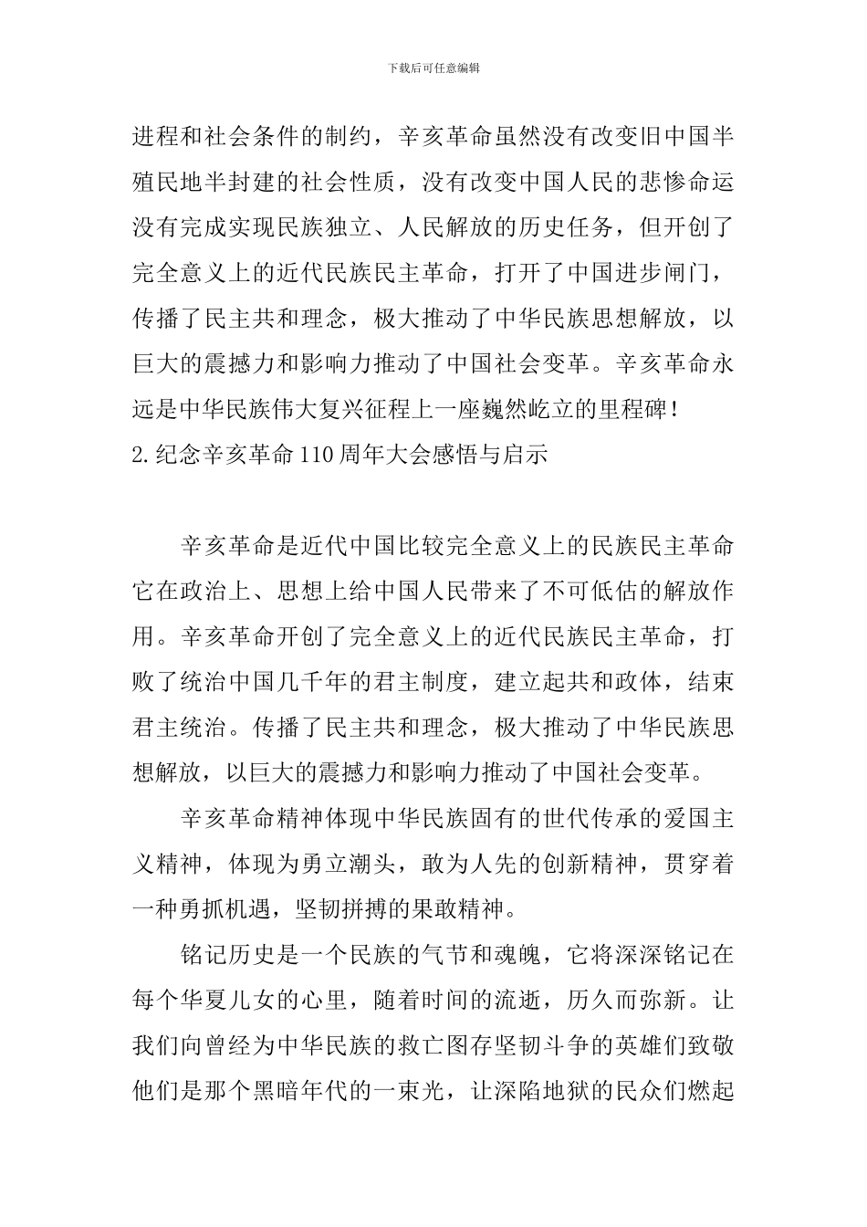 纪念辛亥革命110周年大会感悟与启示_第2页