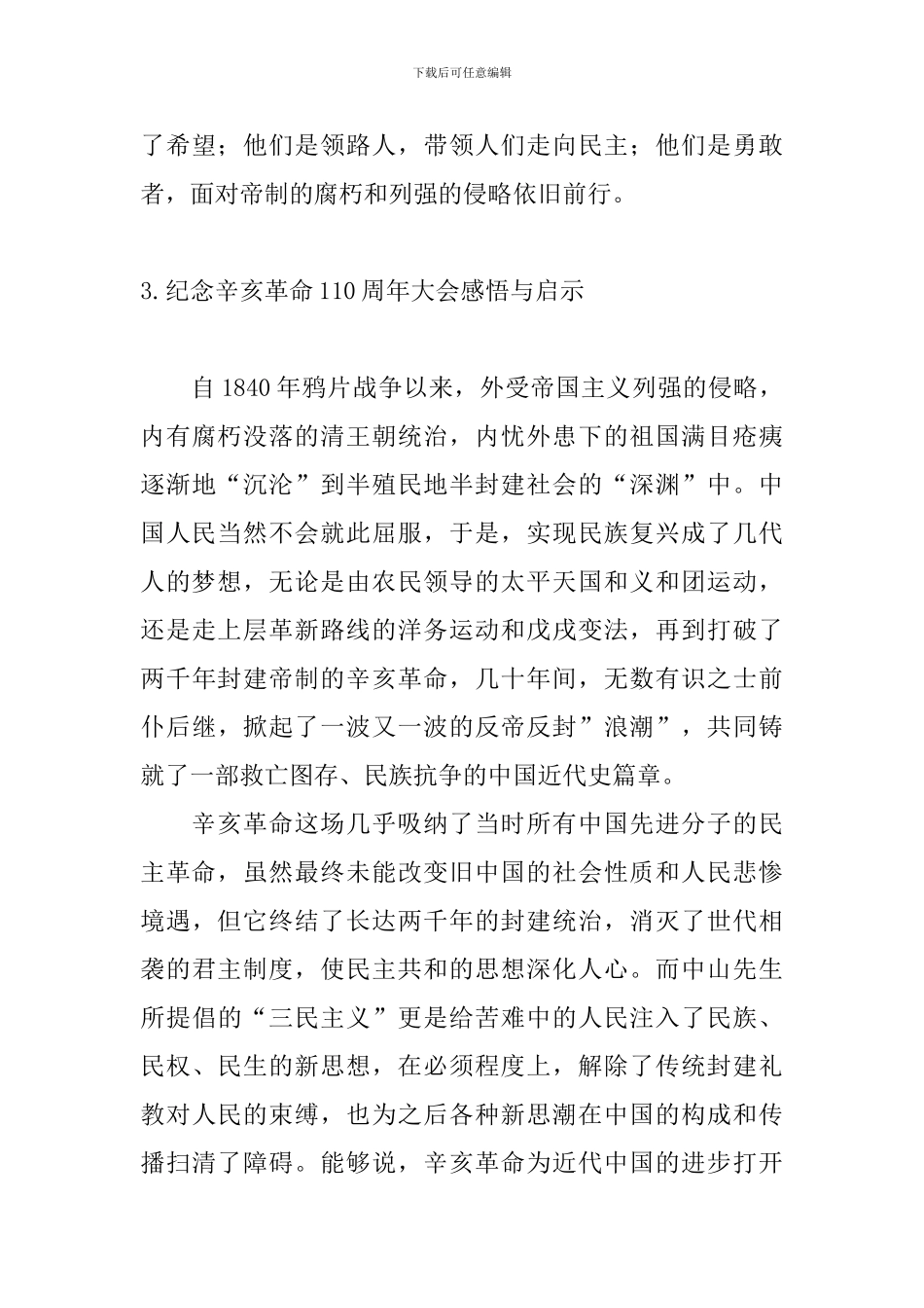 纪念辛亥革命110周年大会感悟与启示_第3页