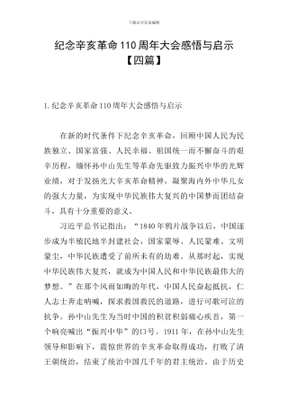纪念辛亥革命110周年大会感悟与启示