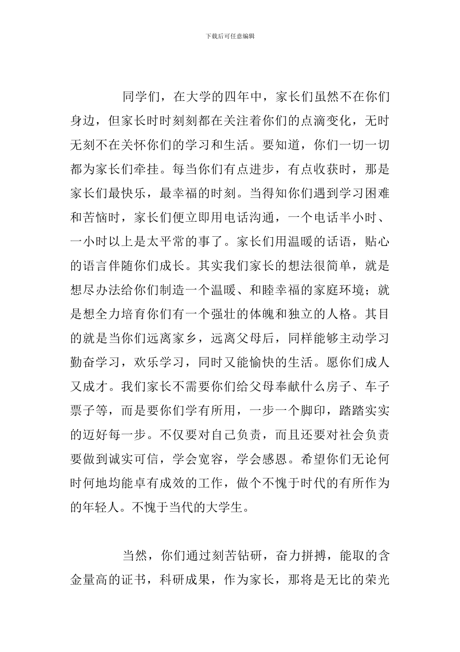 2024大学毕业典礼家长代表最新发言稿_第3页