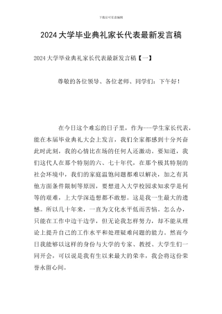 2024大学毕业典礼家长代表最新发言稿