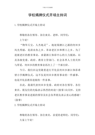 学校揭牌仪式开场主持词