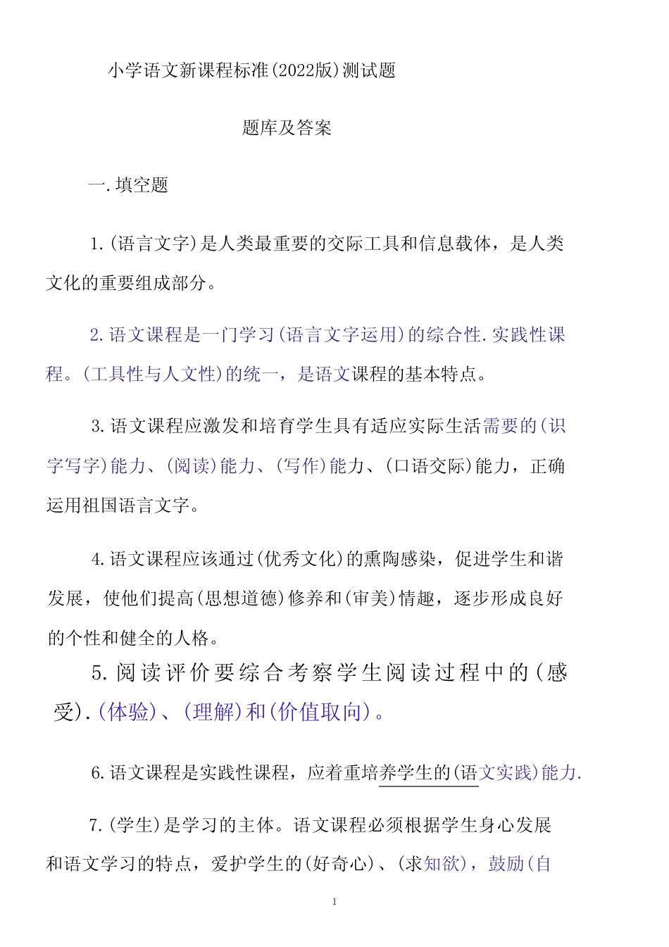 小学语文新课程标准(2022版)测试题题库和答案 _第1页