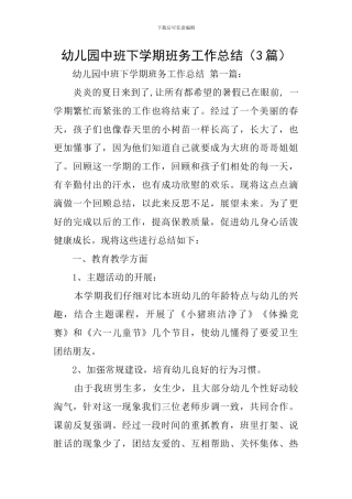 幼儿园中班下学期班务工作总结(3篇)