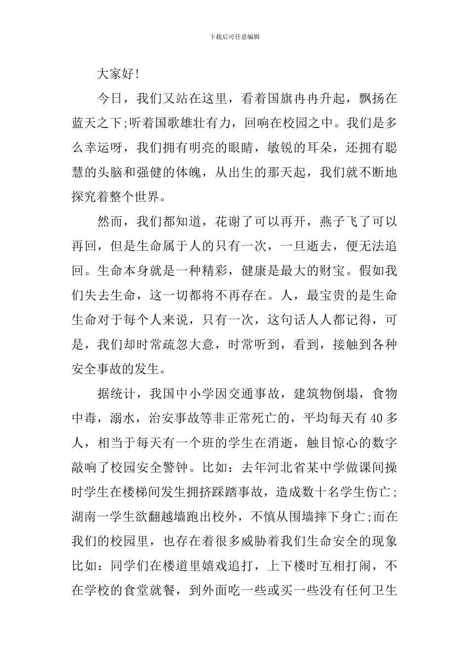 关于安全演讲稿优秀范文精彩篇_第2页